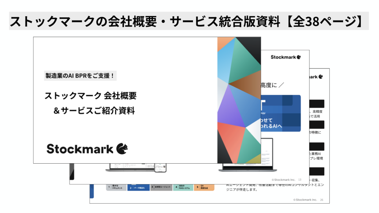 Stockmark サービス紹介資料のダウンロード