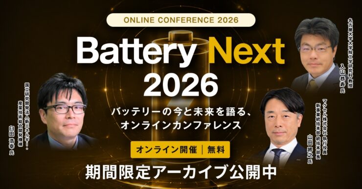 【アーカイブ】Battery Next 2026 バッテリーの今と未来を語る、オンラインカンファレンス
