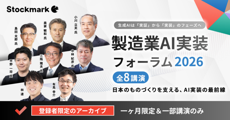 【期間限定アーカイブ】製造業の最新AI事例がわかる｜製造業AI実装フォーラム2026