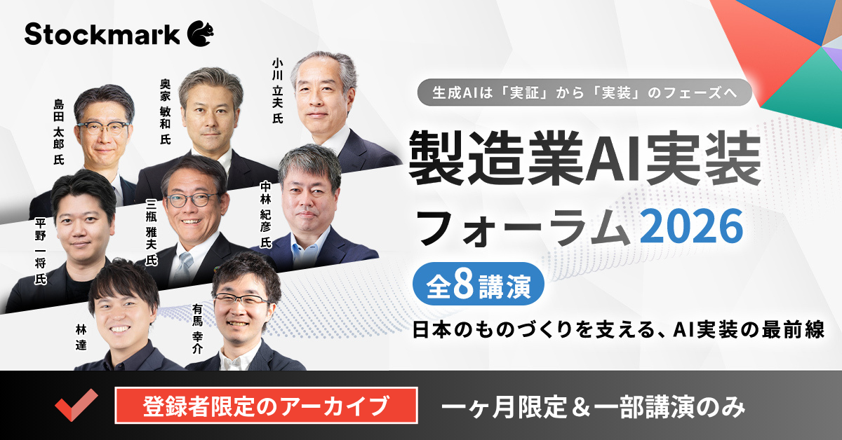 【期間限定アーカイブ】製造業の最新AI事例がわかる｜製造業AI実装フォーラム2026