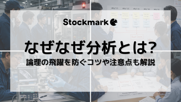 なぜなぜ分析とは？論理の飛躍を防ぐやり方やコツ、注意点などを解説