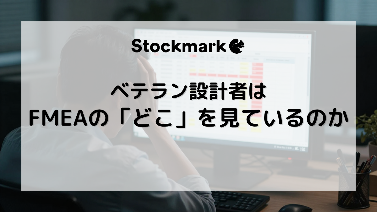 ベテラン設計者は、FMEAでどう考えているのか