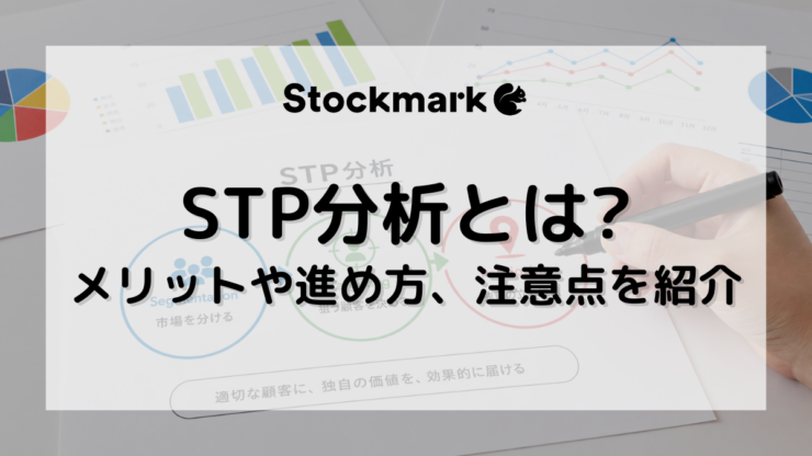 STP分析とは？やり方やメリット、他フレームワークとの組み合わせをわかりやすく解説！