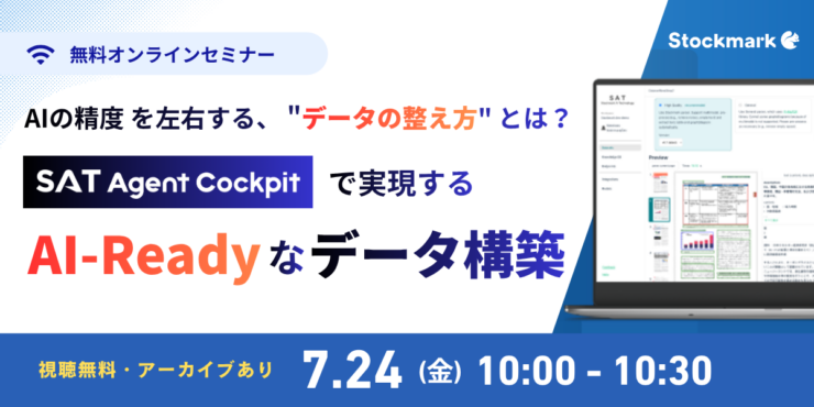 AIの精度を左右する”データの整え方”とは？ SAT Agent Cockpitで実現するAI-Readyなデータ構築
