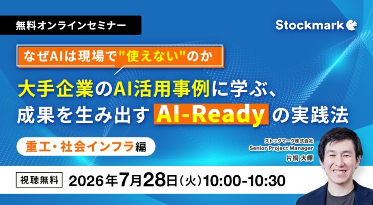 なぜAIは現場で”使えない”のか 大手企業のAI活用事例に学ぶ、成果を生み出すAI-Readyの実践法 ー重工・社会インフラ編