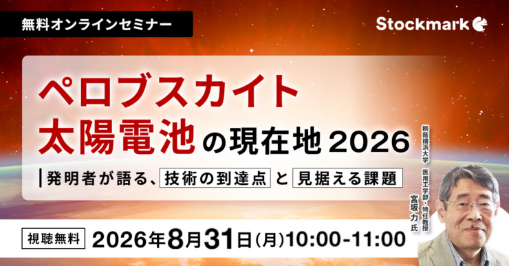 ペロブスカイト太陽電池の現在地2026— 発明者が語る、技術の到達点と見据える課題