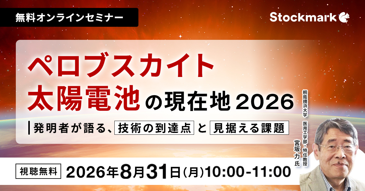 ペロブスカイト太陽電池の現在地2026— 発明者が語る、技術の到達点と見据える課題