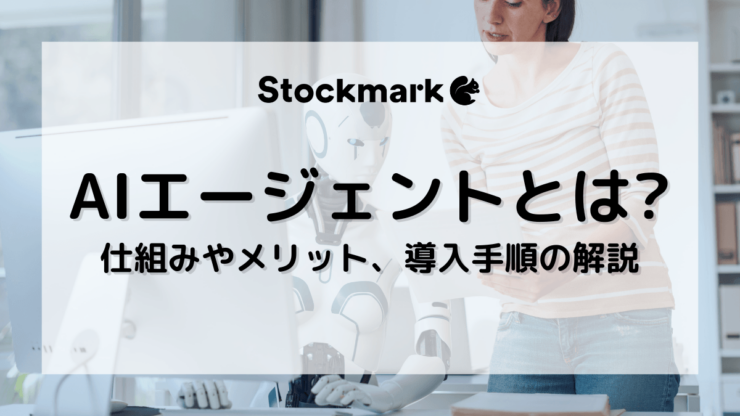 AIエージェントとは？仕組みやメリット、導入手順などについて紹介