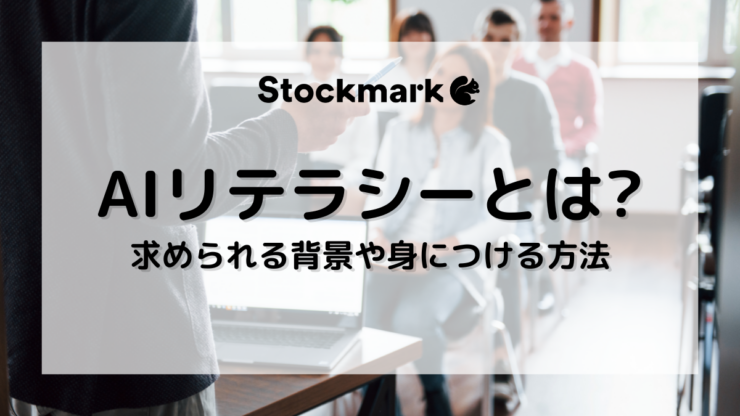 AIリテラシーとは？求められる背景や身につける方法を解説