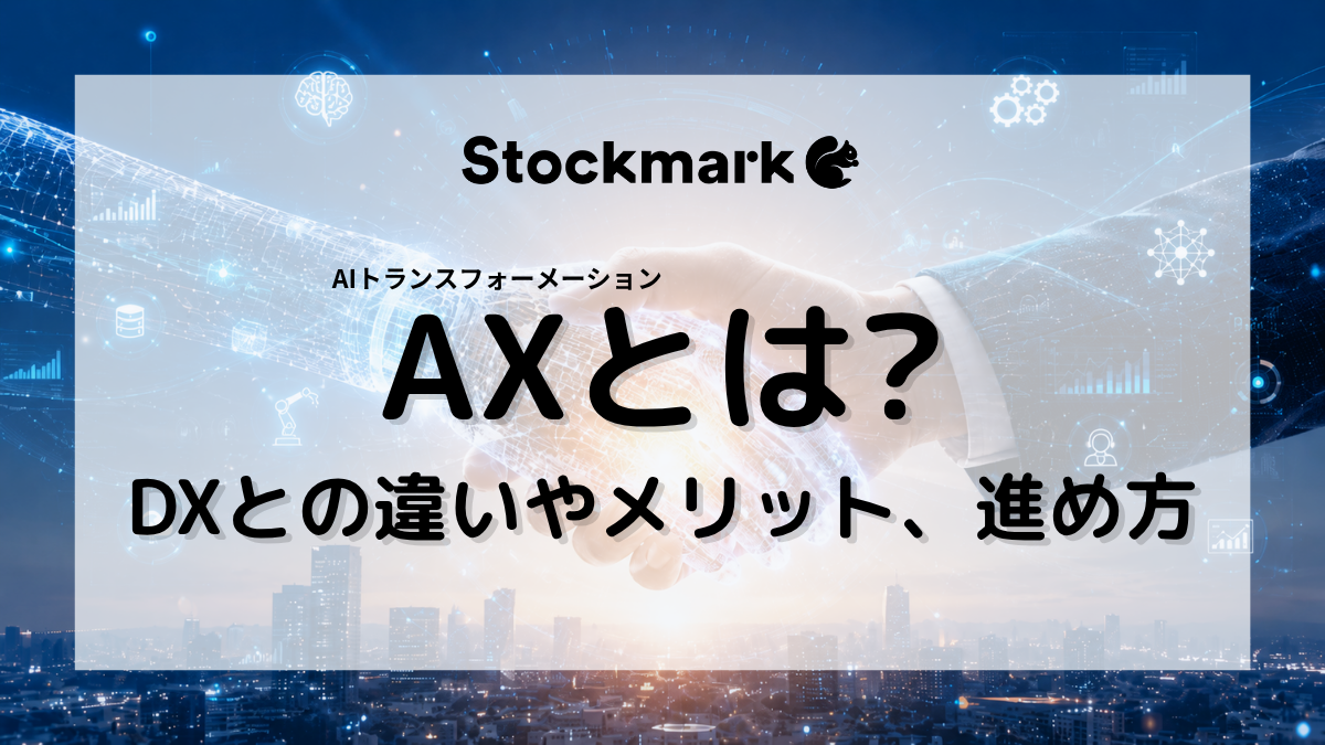 AX（AIトランスフォーメーション）とは？DXとの違いやメリット、進め方の手順について解説！