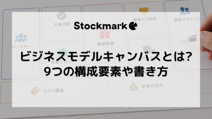 ビジネスモデルキャンバスとは？9つの構成要素や書き方を具体例で解説