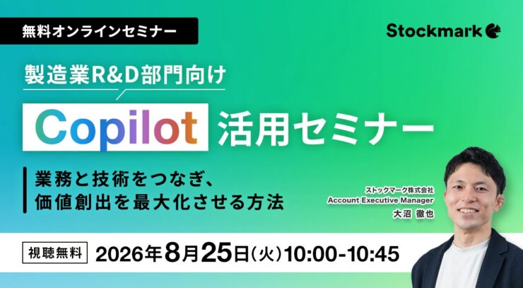 製造業R&D部門向けCopilot活用セミナー — 業務と技術をつなぎ、価値創出を最大化させる方法