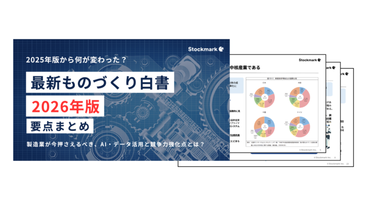 【2026年版ものづくり白書】最新版要点まとめ