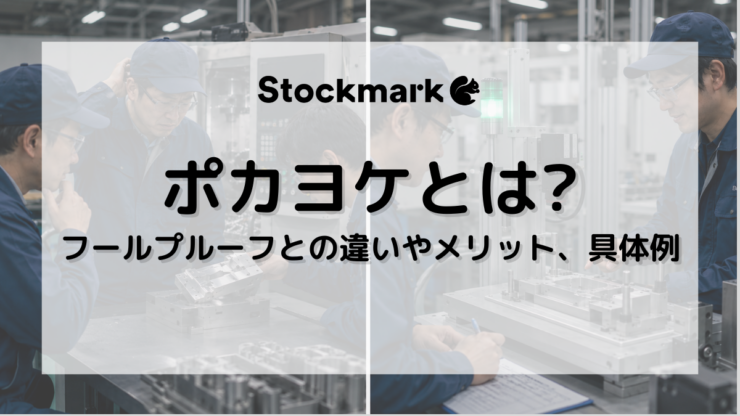 ポカヨケとは？フールプルーフとの違いや語源やメリット、具体事例を紹介