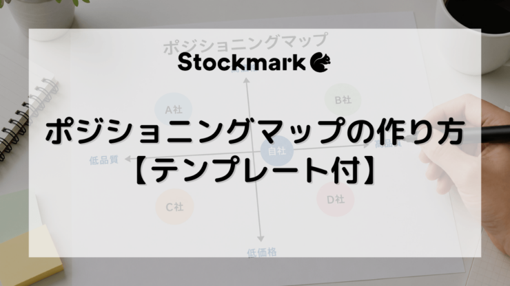 【テンプレート付き】ポジショニングマップの作り方とは？軸の決め方や戦略への活かし方について解説！