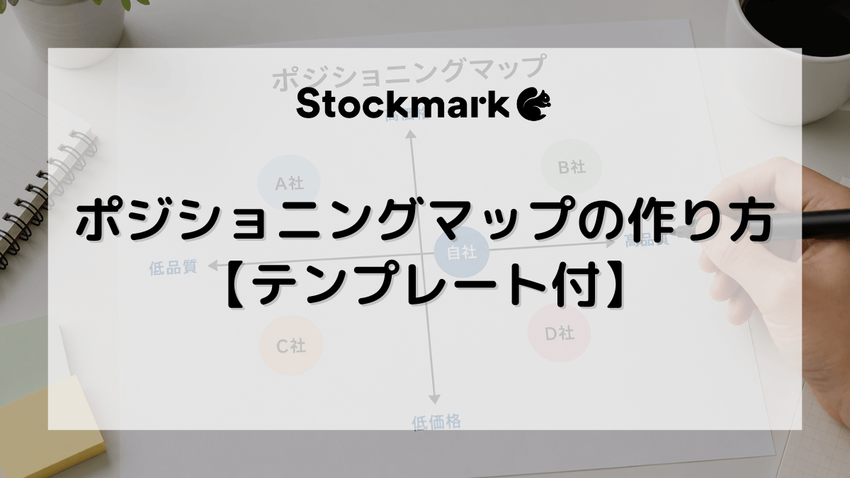 【テンプレート付き】ポジショニングマップの作り方とは？軸の決め方や戦略への活かし方について解説！