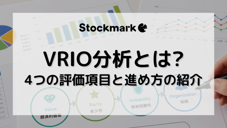 VRIO分析とは？4つの評価項目ややり方をわかりやすく解説！