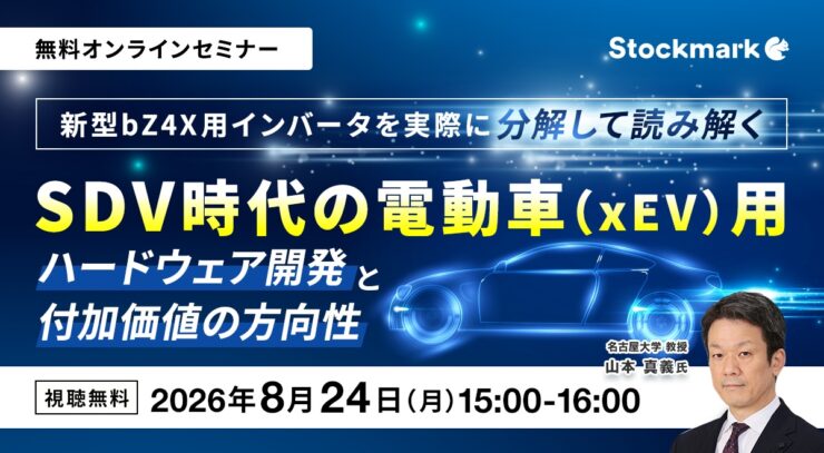 新型bZ4X用インバータを実際に分解して読み解く、SDV時代の電動車（xEV）用ハードウェア開発と付加価値の方向性