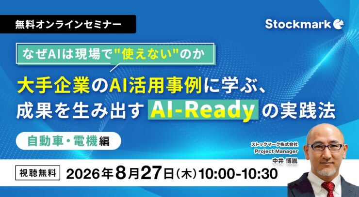 なぜAIは現場で”使えない”のか。大手企業のAI活用事例に学ぶ、成果を生み出すAI-Readyの実践法ー自動車・電機編