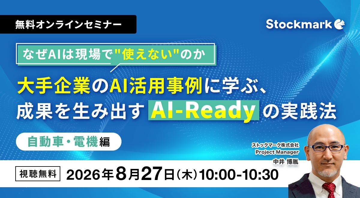 なぜAIは現場で”使えない”のか。大手企業のAI活用事例に学ぶ、成果を生み出すAI-Readyの実践法ー自動車・電機編