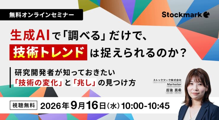 生成AIで「調べる」だけで、技術トレンドは捉えられるのか？― 研究開発者が知っておきたい「技術の変化」と「兆し」の見つけ方