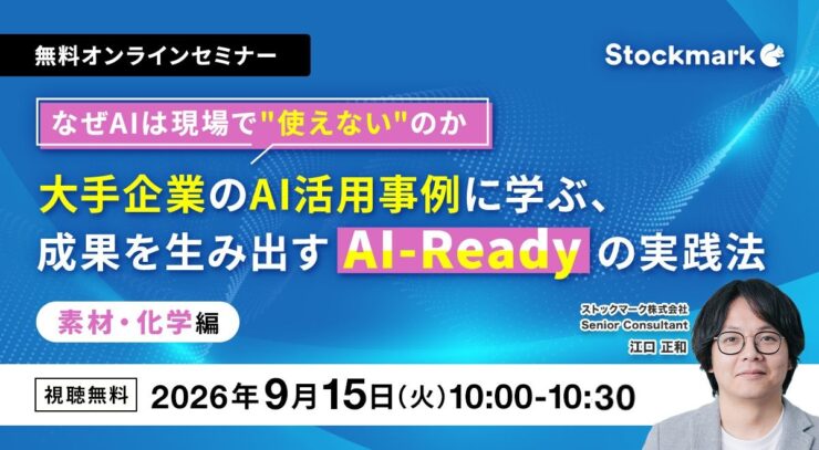 なぜAIは現場で”使えない”のか大手企業のAI活用事例に学ぶ、成果を生み出すAI-Readyの実践法ー素材・化学編