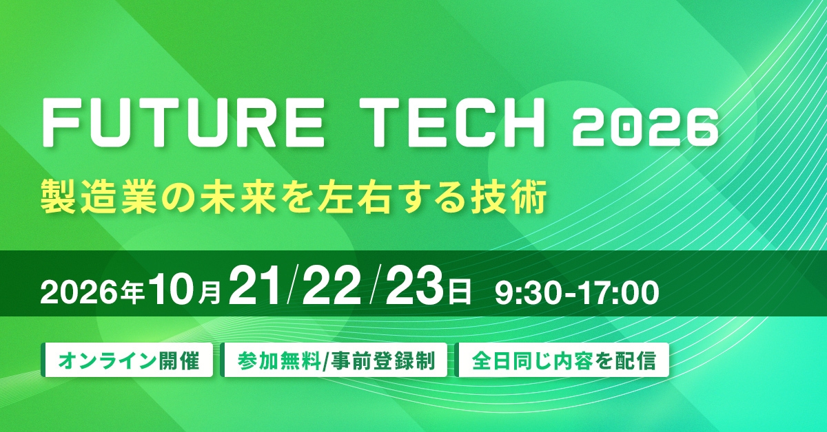 FUTURE TECH 2026 ー 製造業の未来を左右する技術