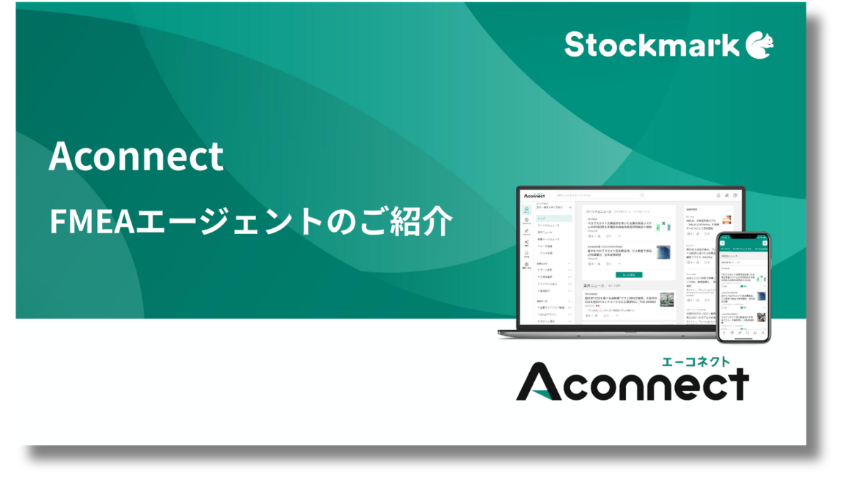 Aconnect_FMEAエージェント資料
