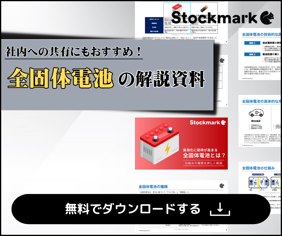 全固体電池の解説資料