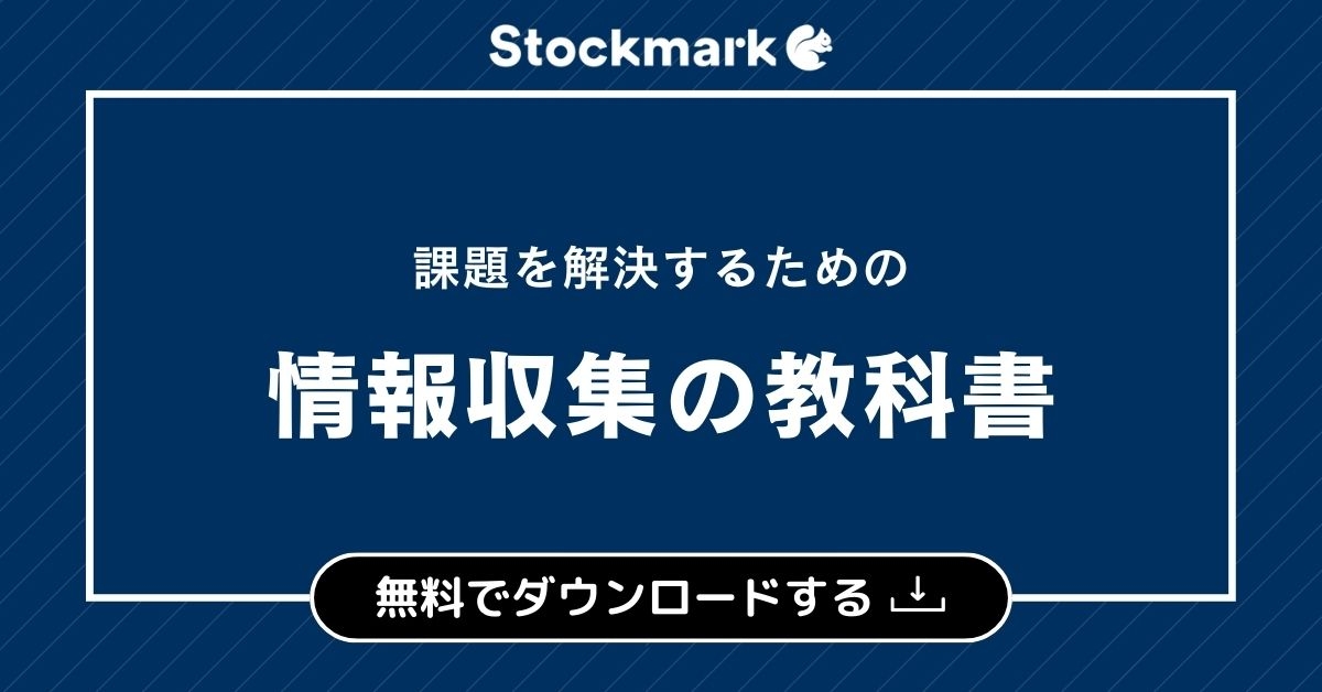 課題を解決するための情報収集の教科書