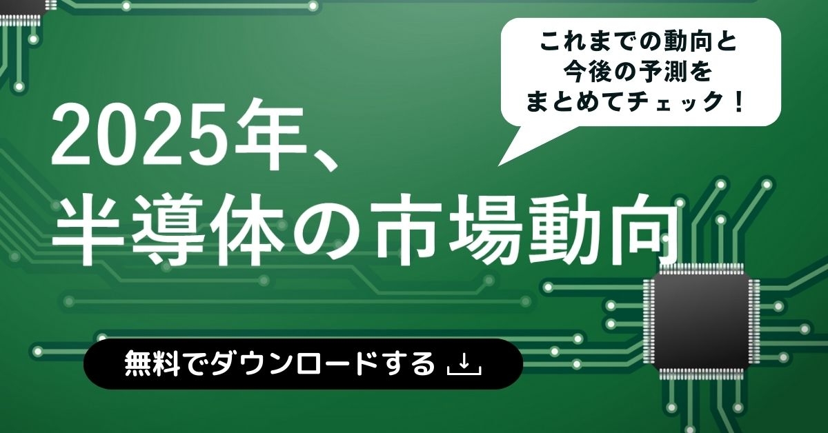 2025年 半導体市場の予測まとめ