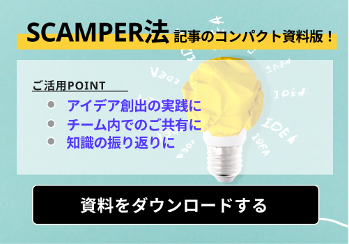 SCAMPER法とは？フレームワークのテンプレート