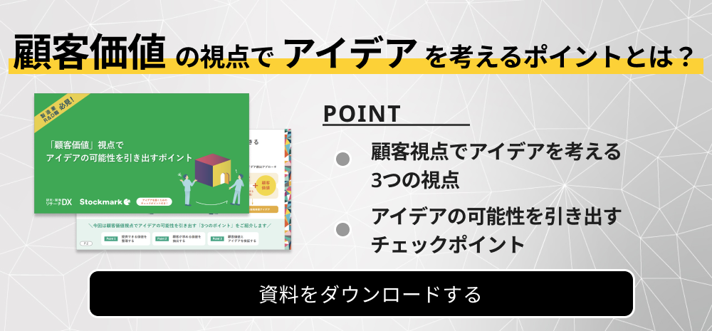 顧客価値DLバナー