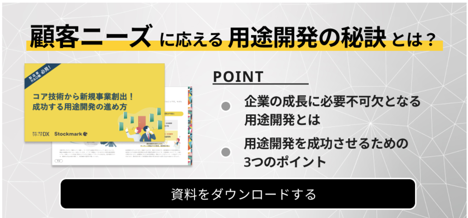 顧客ニーズに応える用途開発の秘訣とは?