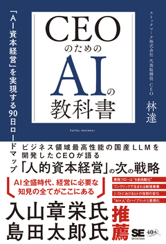 『CEOのためのAIの教科書』表紙