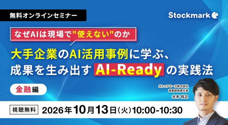 なぜAIは現場で”使えない”のか大手企業のAI活用事例に学ぶ、成果を生み出すAI-Readyの実践法ー金融編
