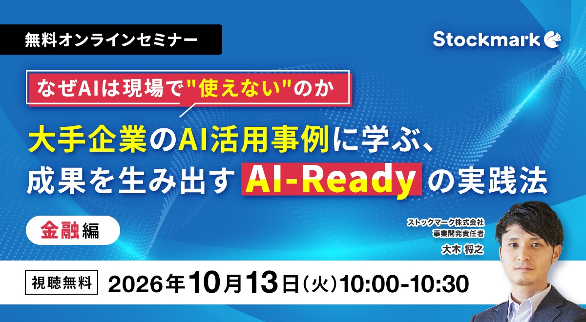 なぜAIは現場で”使えない”のか大手企業のAI活用事例に学ぶ、成果を生み出すAI-Readyの実践法ー金融編
